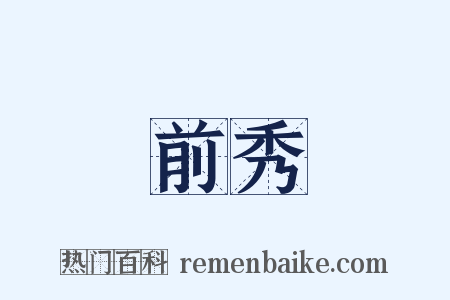 前秀是什么意思的图片